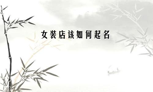 女装店该如何起名