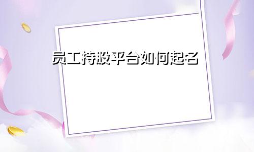 员工持股平台如何起名