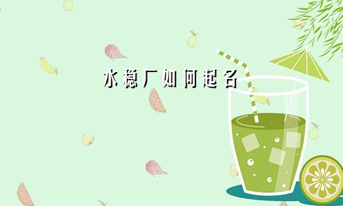 水稳厂如何起名