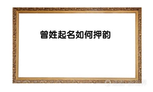 曾姓起名如何押韵