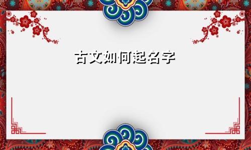 古文如何起名字