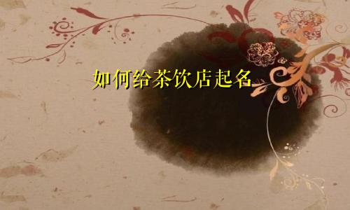 如何给茶饮店起名
