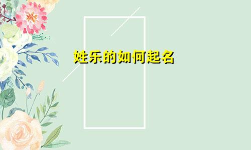 姓乐的如何起名