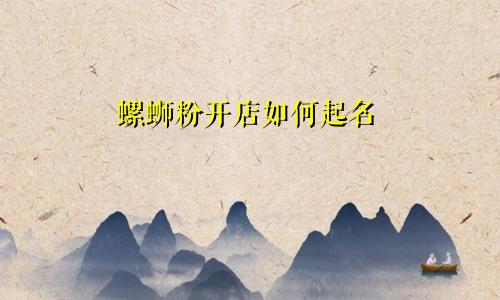 螺蛳粉开店如何起名