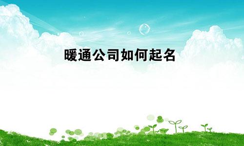 暖通公司如何起名