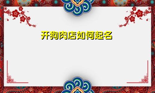 开狗肉店如何起名