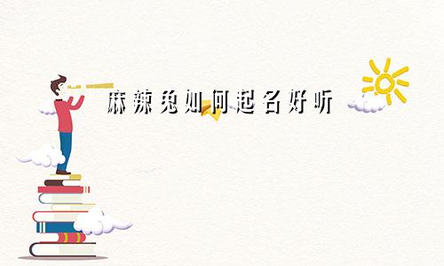 麻辣兔如何起名好听