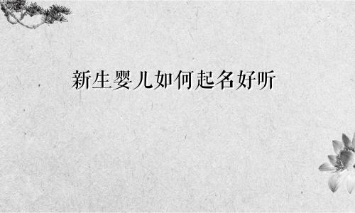 新生婴儿如何起名好听