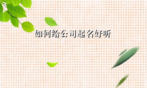 如何给公司起名好听