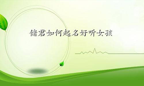 储君如何起名好听女孩