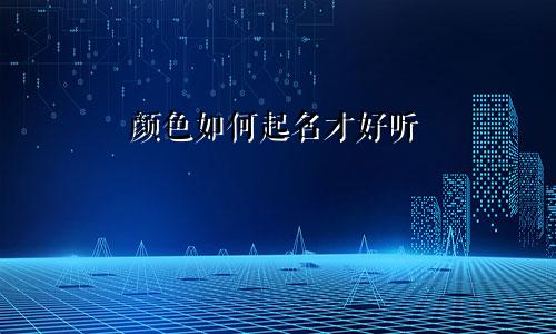 颜色如何起名才好听