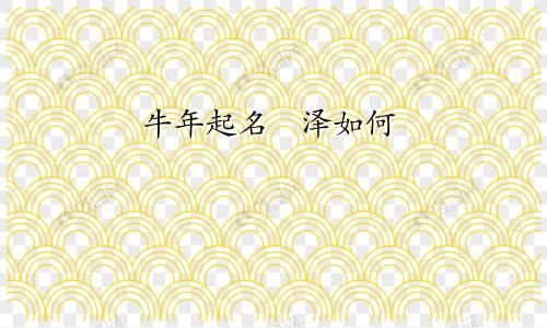 牛年起名葰泽如何