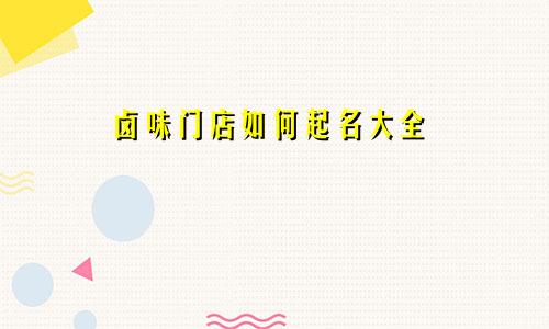 卤味门店如何起名大全