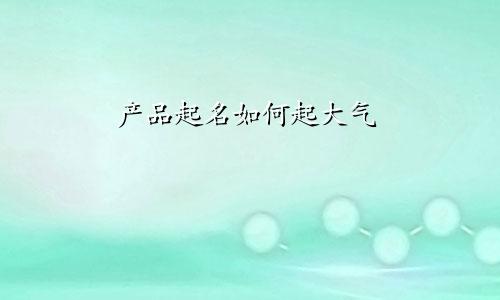 产品起名如何起大气