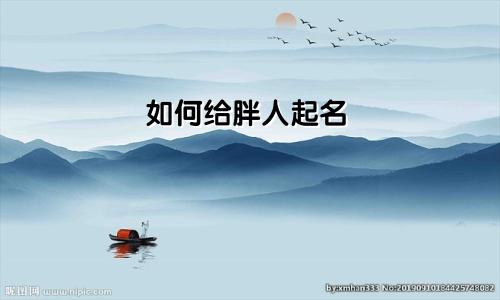 如何给胖人起名