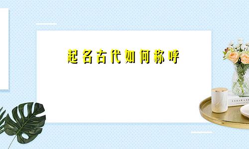 起名古代如何称呼