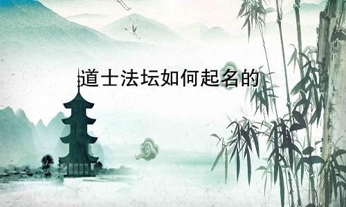 道士法坛如何起名的