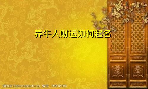 养牛人财运如何起名