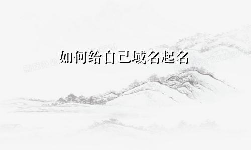 如何给自己域名起名