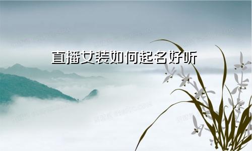 直播女装如何起名好听