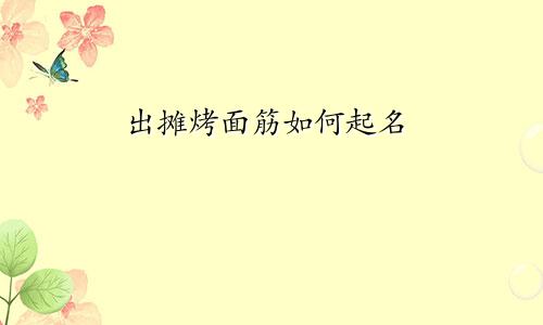 出摊烤面筋如何起名