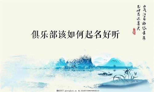 俱乐部该如何起名好听