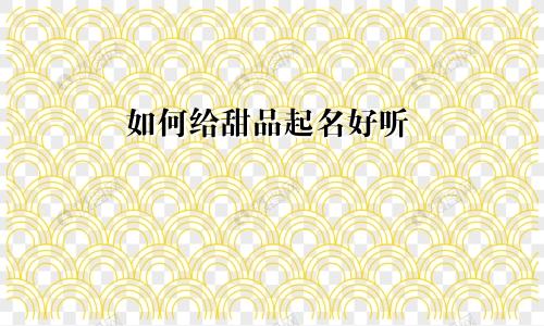 如何给甜品起名好听