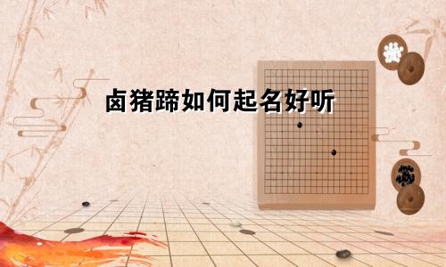 卤猪蹄如何起名好听