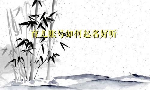 育儿账号如何起名好听