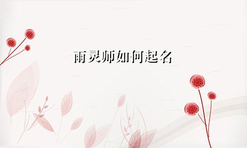 雨灵师如何起名
