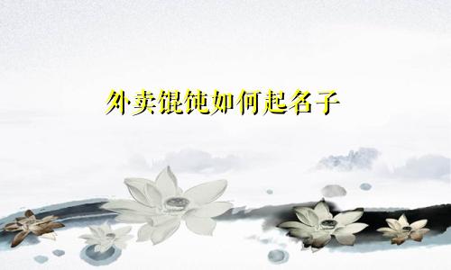 外卖馄饨如何起名子