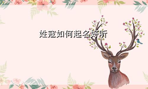 姓寇如何起名好听