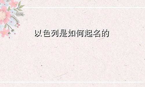 以色列是如何起名的