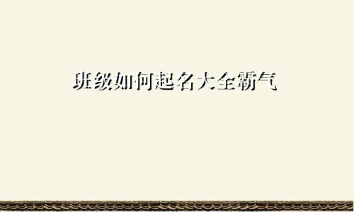 班级如何起名大全霸气