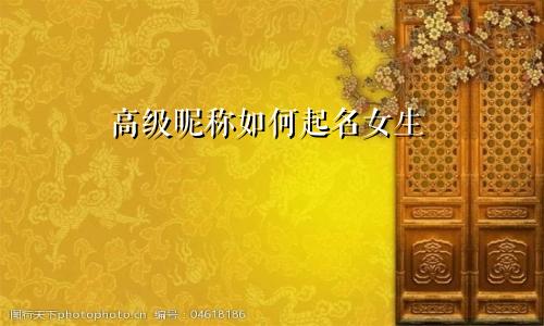 高级昵称如何起名女生