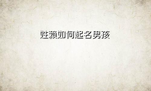 姓赖如何起名男孩