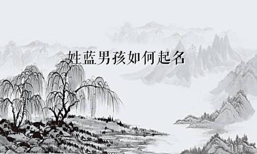 姓蓝男孩如何起名