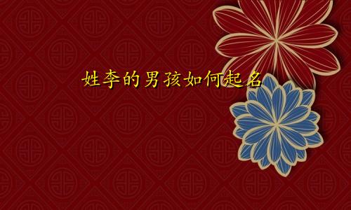 姓李的男孩如何起名