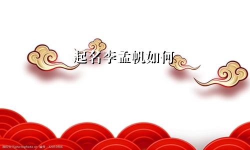 起名李孟帆如何