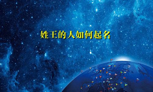 姓王的人如何起名