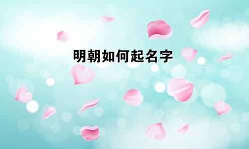明朝如何起名字