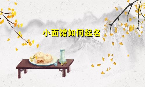 小面馆如何起名
