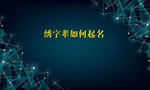 绣字辈如何起名