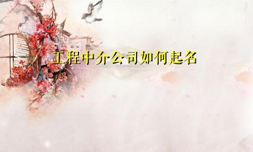 工程中介公司如何起名