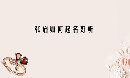 张启如何起名好听