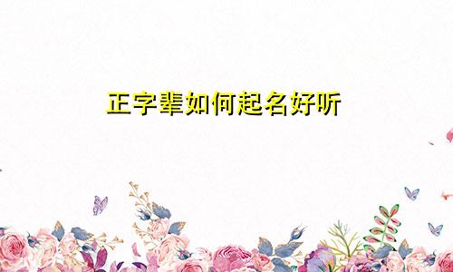 正字辈如何起名好听