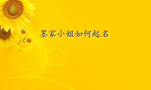 墨家小姐如何起名