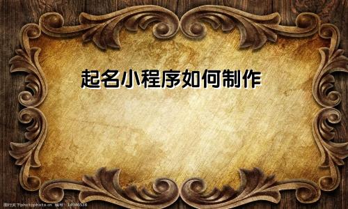 起名小程序如何制作