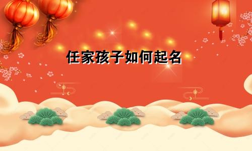 任家孩子如何起名