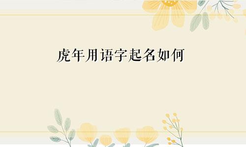 虎年用语字起名如何